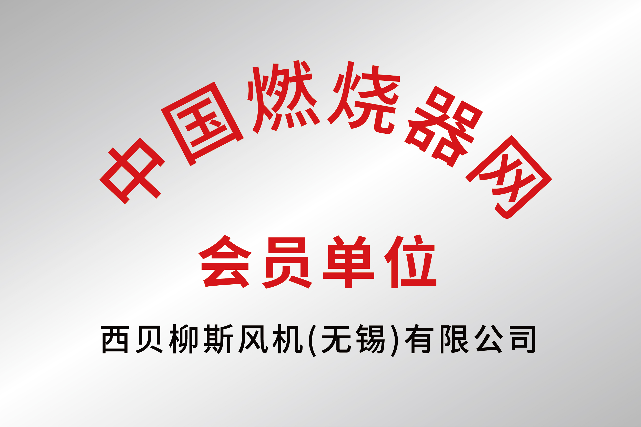 中國(guó)燃燒器網(wǎng)會(huì)員單位